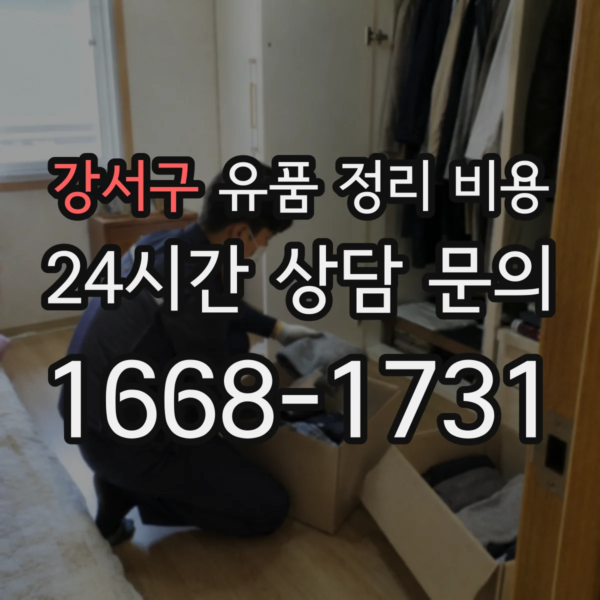 강서구 유품 정리 비용 견적서 첨부 서류와 보증·책임 항목 확인