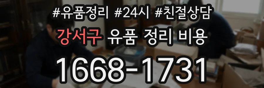 강서구 유품 정리 비용