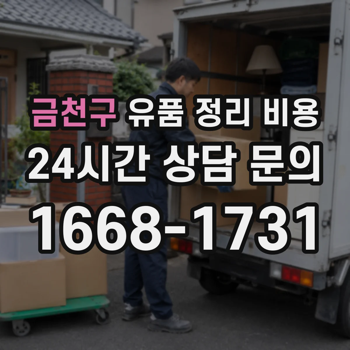 금천구 유품 정리 비용 주차 여건에 따라 추가 비용 생길 수 있나요