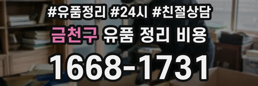 금천구 유품 정리 비용