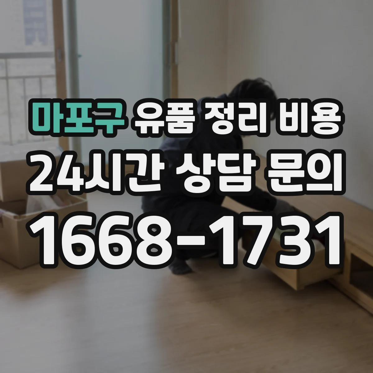 마포구 유품 정리 비용 거리·층수에 따른 비용 항목 어떻게 계산되나