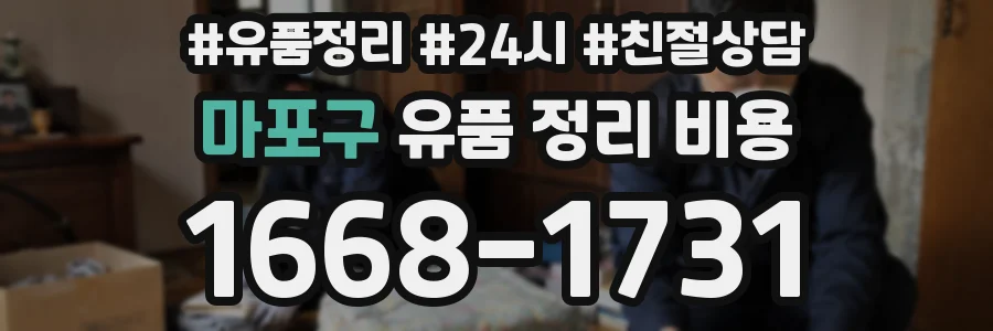 마포구 유품 정리 비용