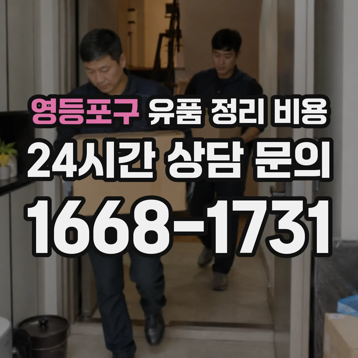 영등포구 유품 정리 비용