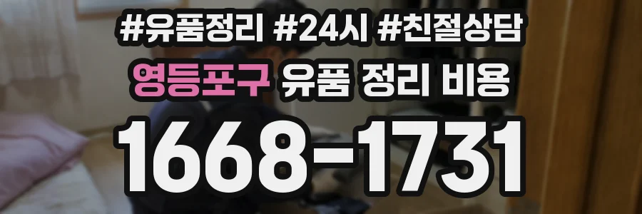 영등포구 유품 정리 비용
