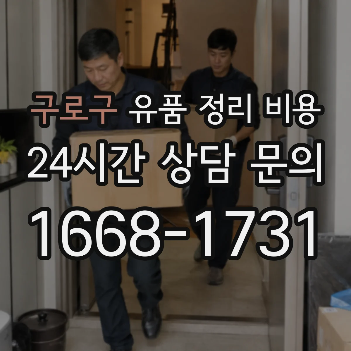 구로구 유품 정리 비용 소모품 구매 없이도 가능한지와 비용