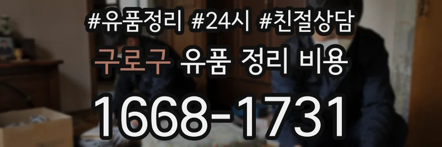 구로구 유품 정리 비용