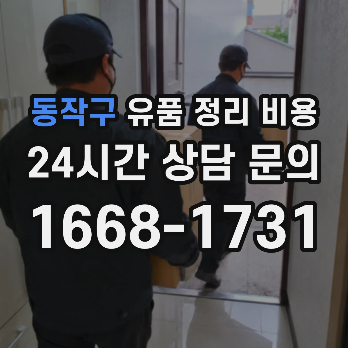 동작구 유품 정리 비용 오염 등급 확인 전엔 비용을 어떻게 안내하나요