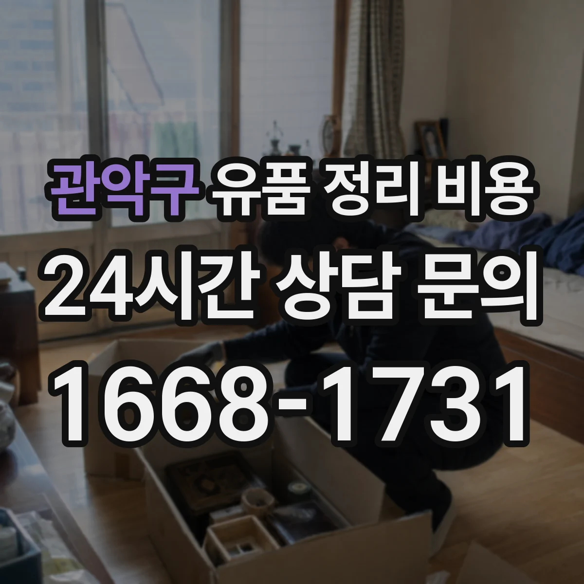 관악구 유품 정리 비용 원룸·다세대 난이도에 따라 달라요