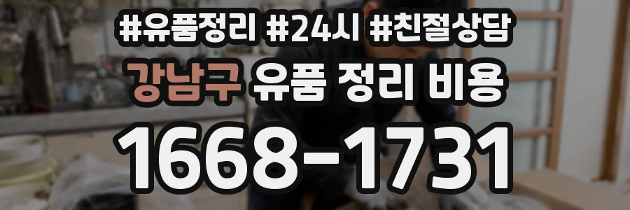강남구 유품 정리 비용