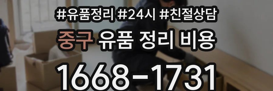 중구 유품 정리 비용