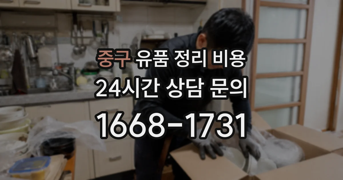 중구 유품 정리 비용