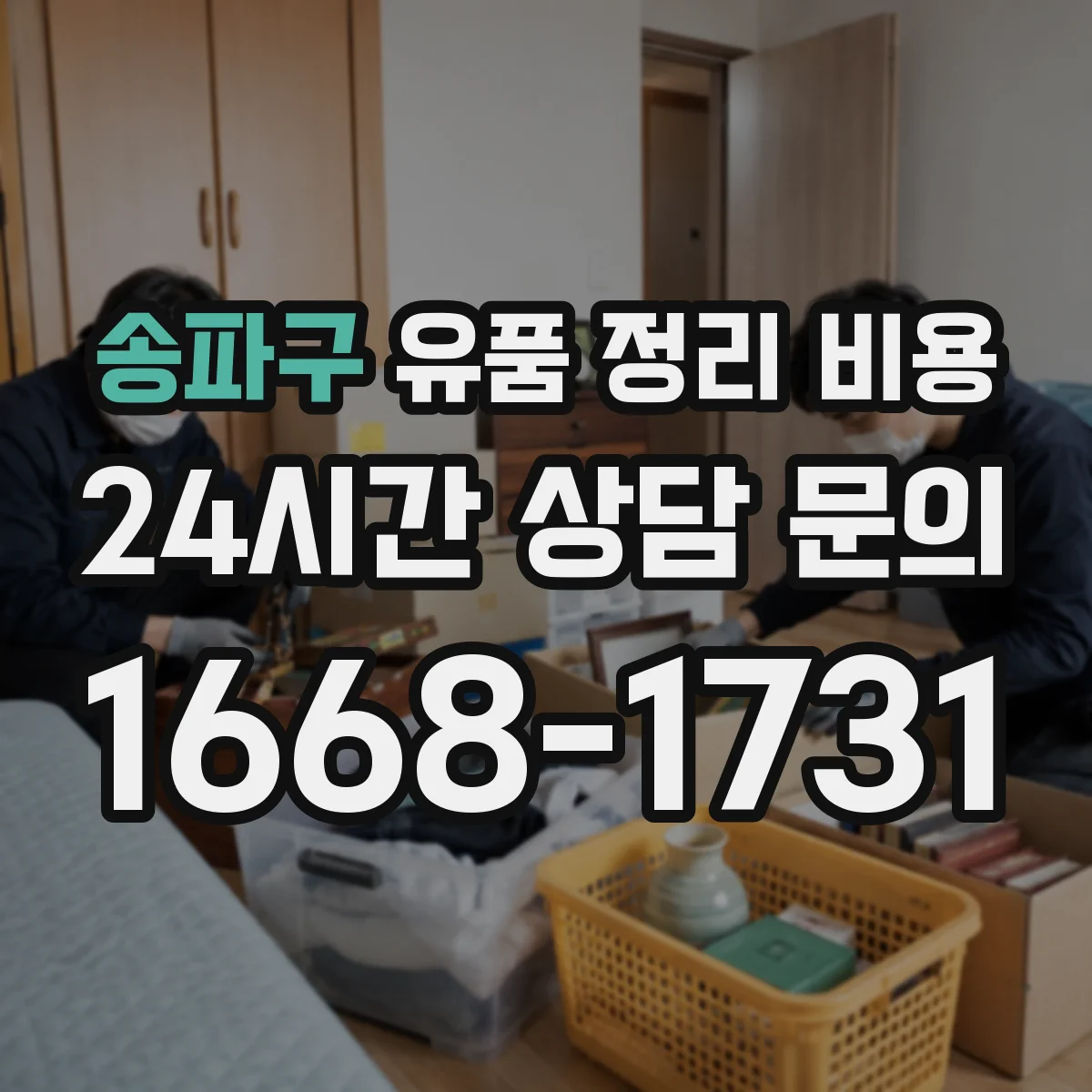 송파구 유품 정리 비용 포장재 등 제공 범위에 따른 가격 차이