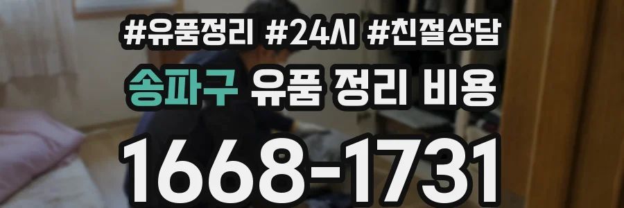 송파구 유품 정리 비용