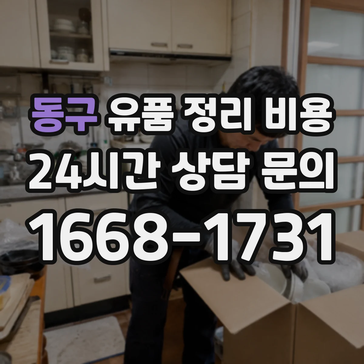 동구 유품 정리 비용 계산에 쓰는 동선·면적 정보 준비하기