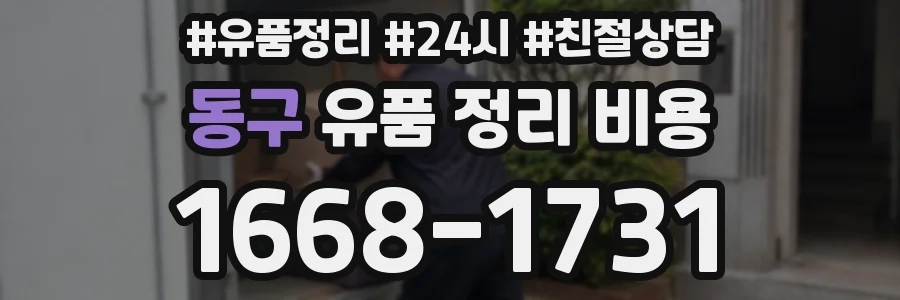 동구 유품 정리 비용
