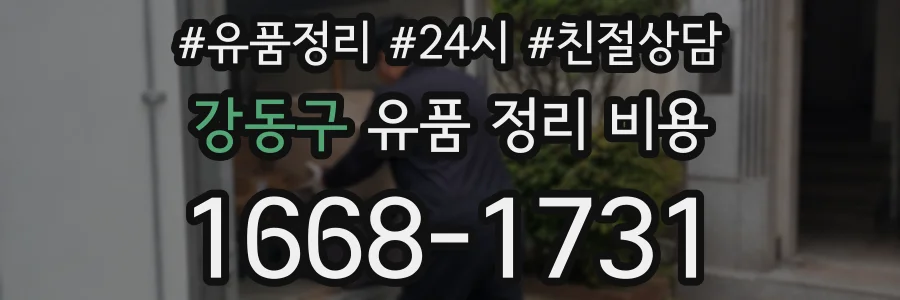 강동구 유품 정리 비용