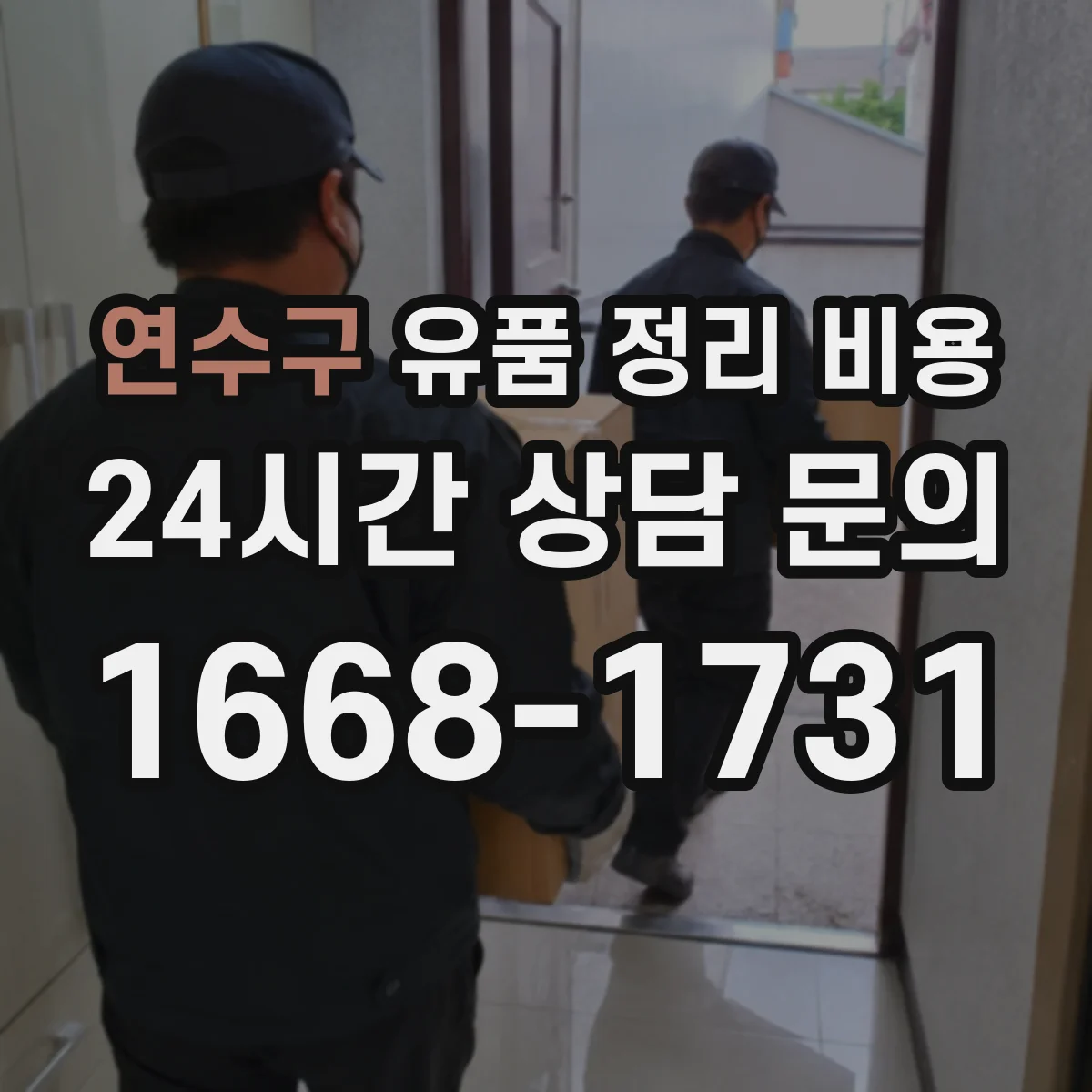 연수구 유품 정리 비용 동선 정리 작업비 항목 확인
