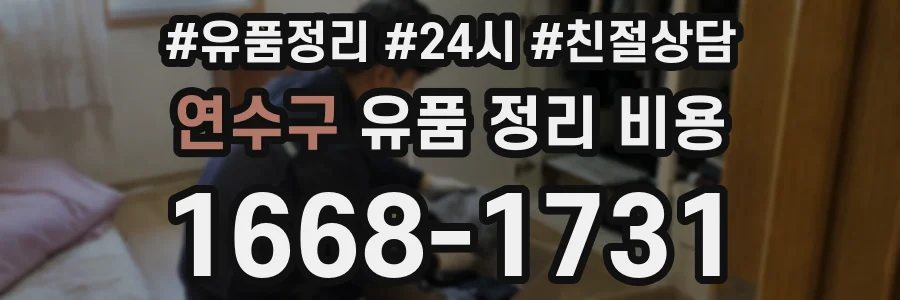 연수구 유품 정리 비용