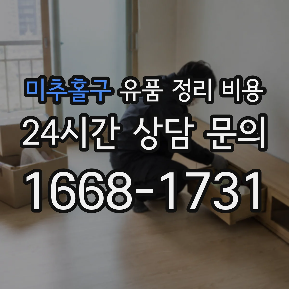 미추홀구 유품 정리 비용