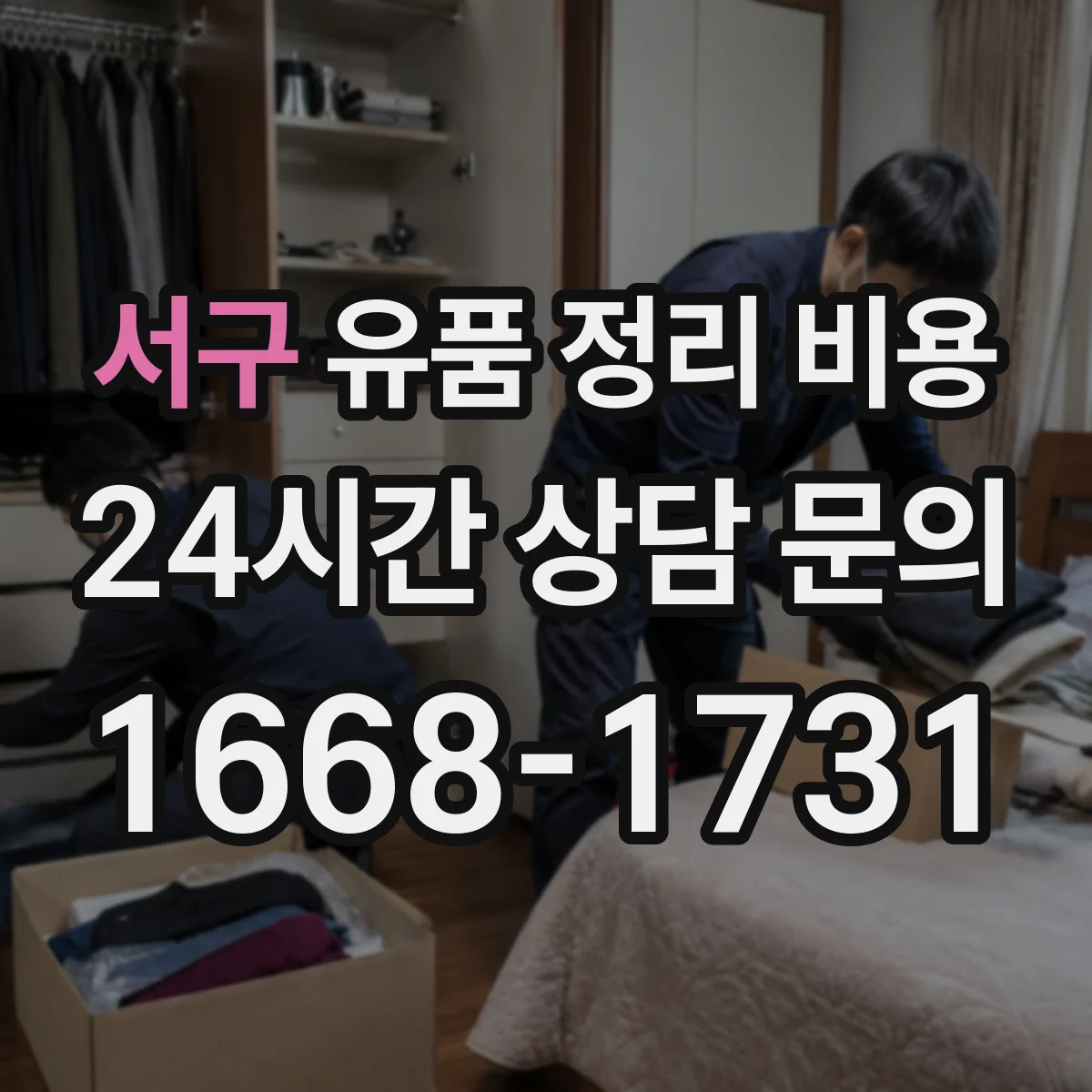 서구 유품 정리 비용 습기 차단 보관 처리비 산정 기준