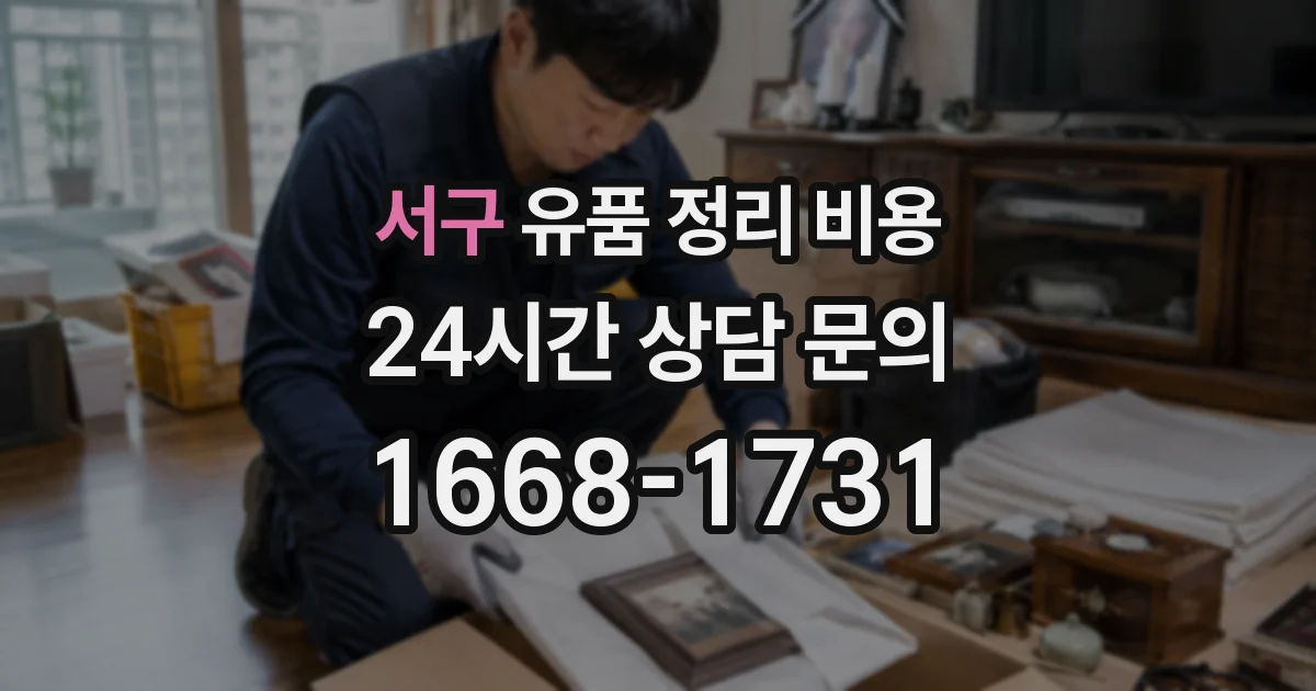 서구 유품 정리 비용