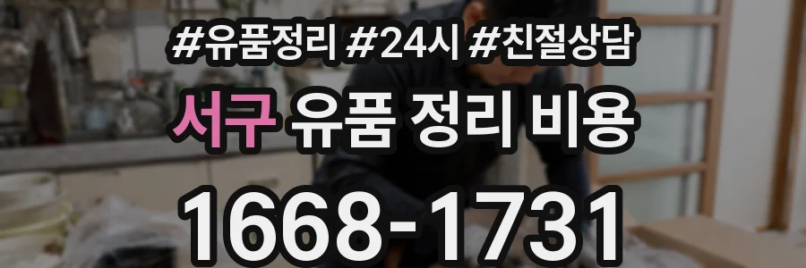 서구 유품 정리 비용