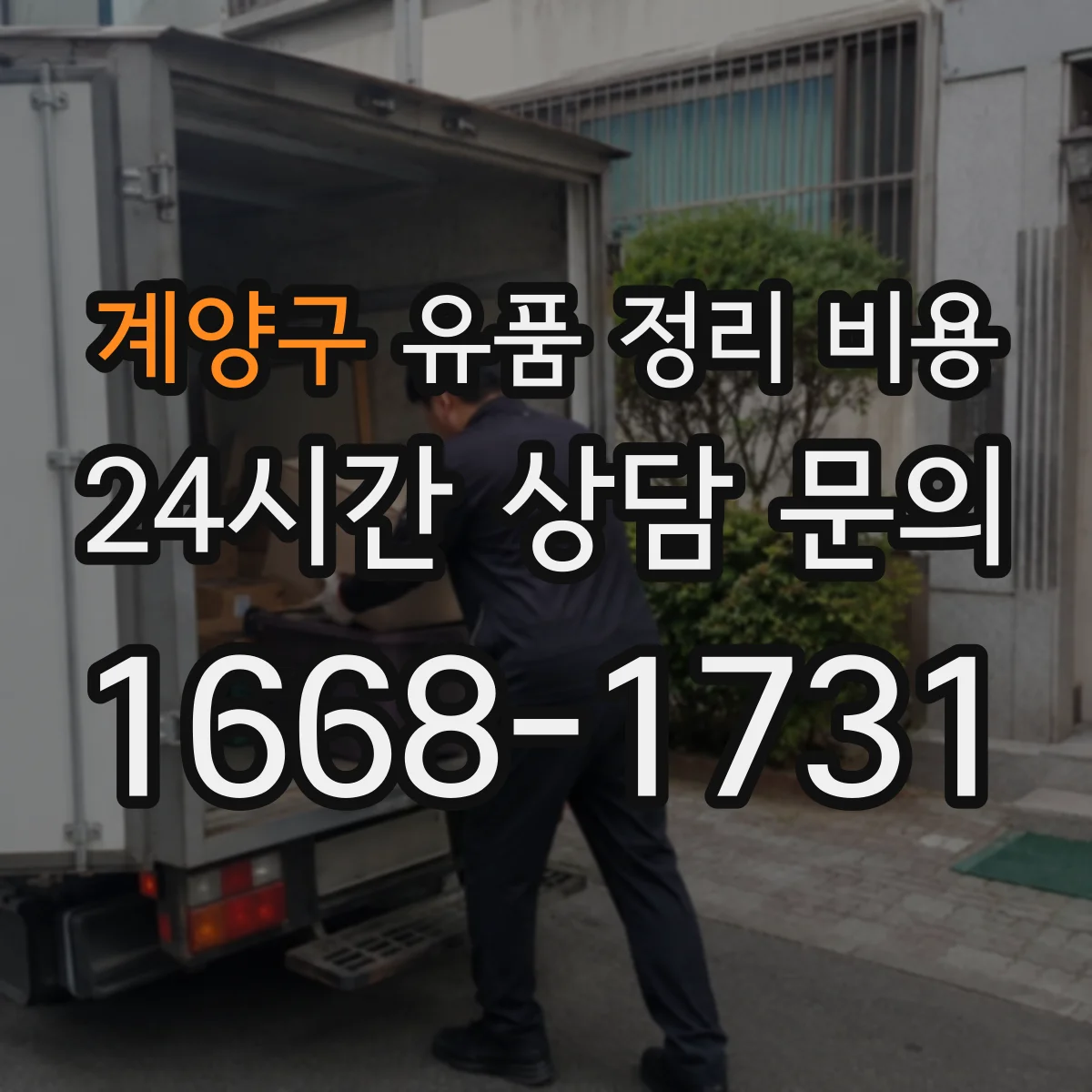 계양구 유품 정리 비용 견적서에 적히는 포장재 항목 의미