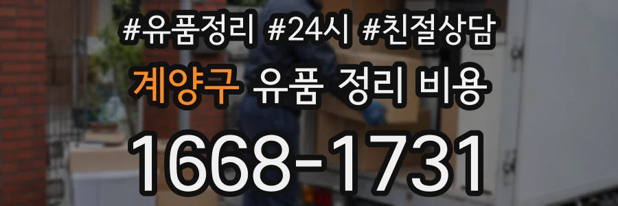 계양구 유품 정리 비용