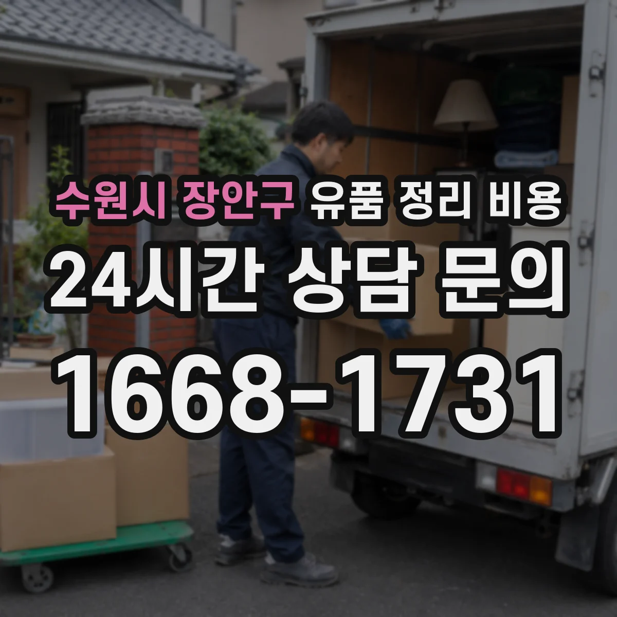 수원시 장안구 유품 정리 비용