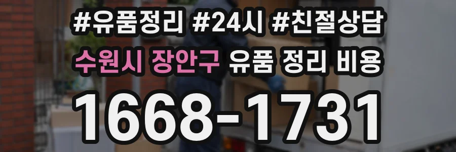 수원시 장안구 유품 정리 비용