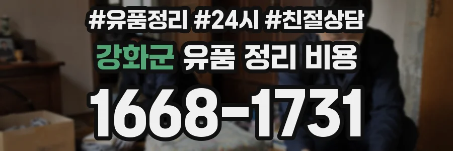 강화군 유품 정리 비용