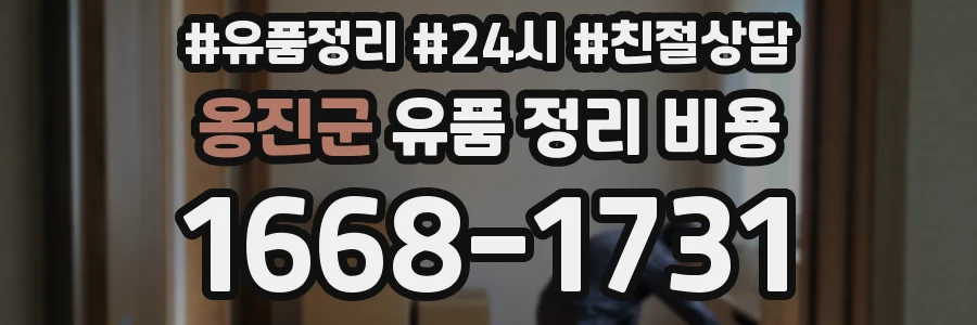 옹진군 유품 정리 비용