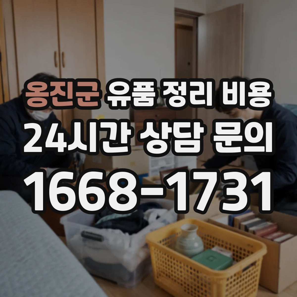 옹진군 유품 정리 비용
