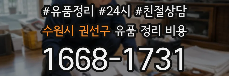 수원시 권선구 유품 정리 비용
