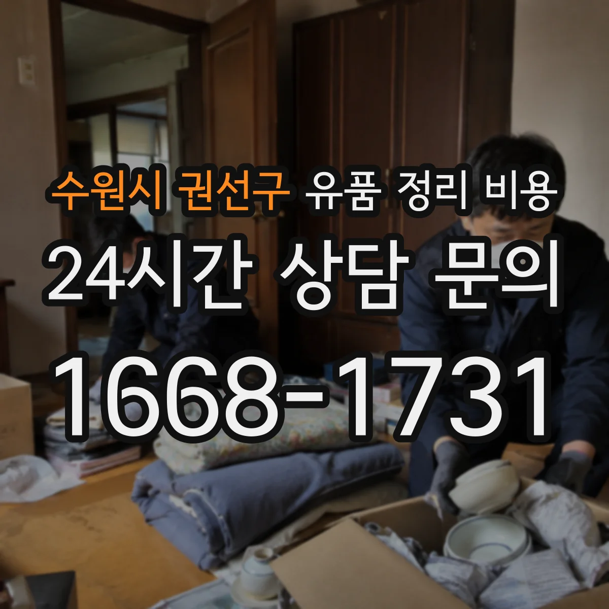 수원시 권선구 유품 정리 비용