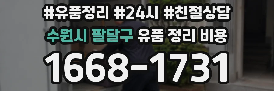 수원시 팔달구 유품 정리 비용