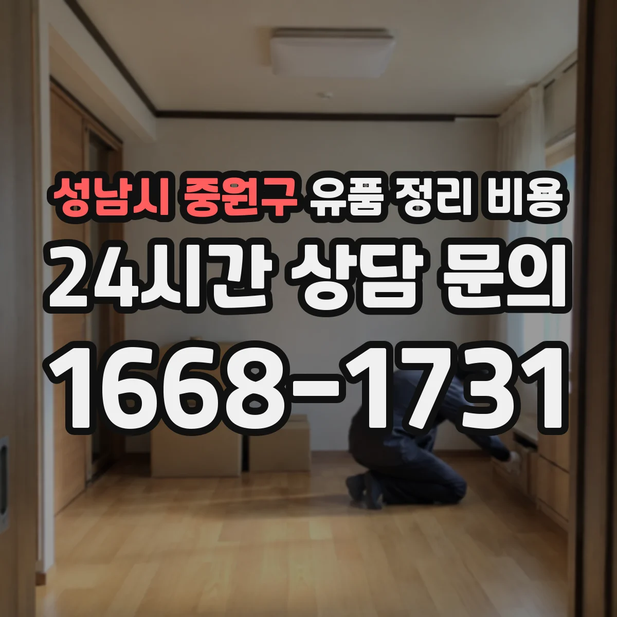 성남시 중원구 유품 정리 비용 가구 반출 방식에 따른 비용 산정 기준
