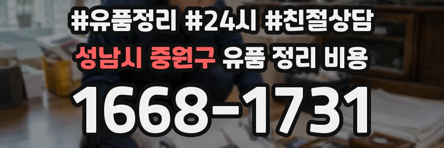 성남시 중원구 유품 정리 비용