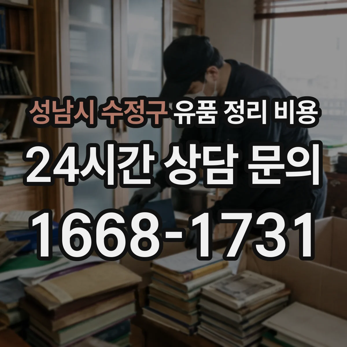 성남시 수정구 유품 정리 비용 현장 실측 후 장비비 반영해 견적받기