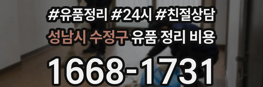 성남시 수정구 유품 정리 비용