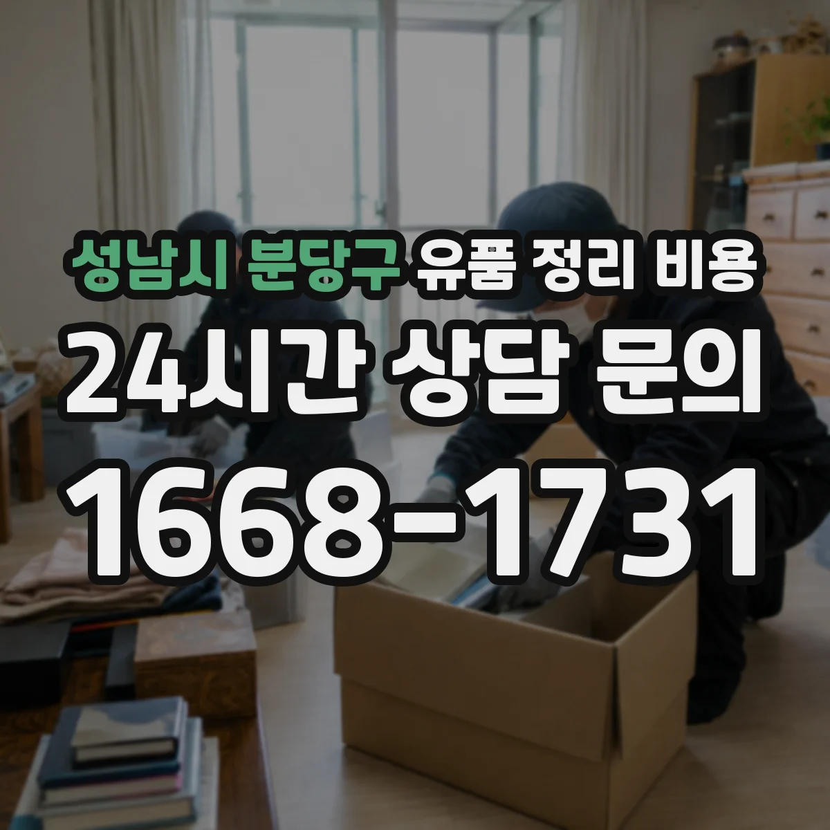 성남시 분당구 유품 정리 비용
