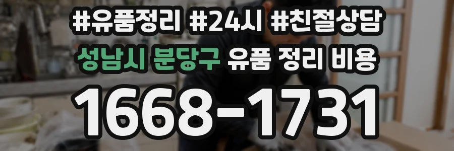 성남시 분당구 유품 정리 비용