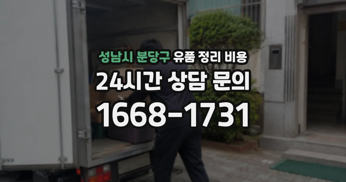 성남시 분당구 유품 정리 비용