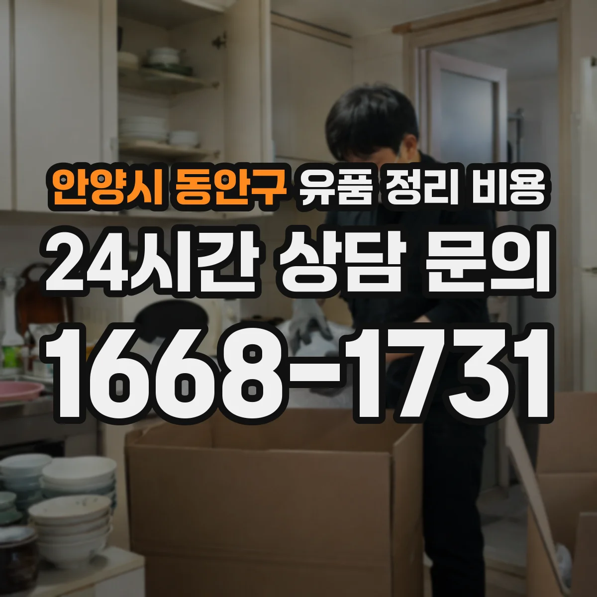 안양시 동안구 유품 정리 비용 합리적으로 산정하려면 준비물부터