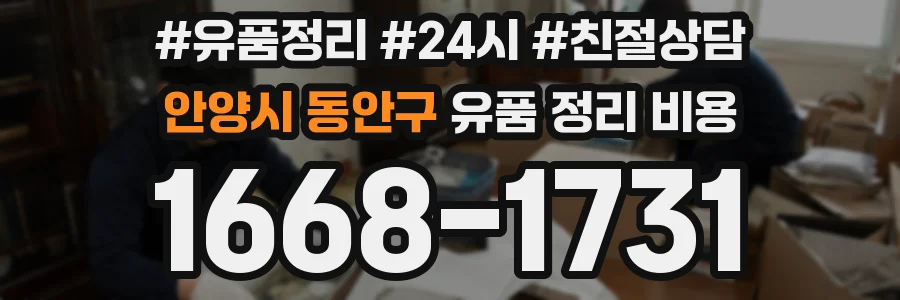 안양시 동안구 유품 정리 비용