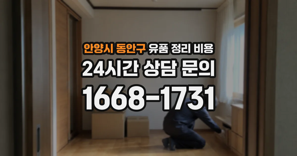 안양시 동안구 유품 정리 비용