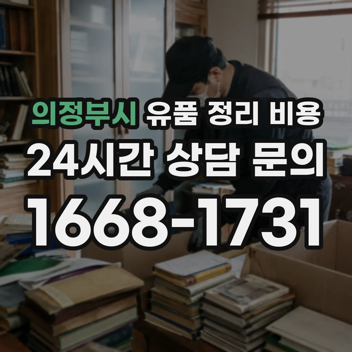 의정부시 유품 정리 비용 엘리베이터 협소한 경우 대안 공정 비용