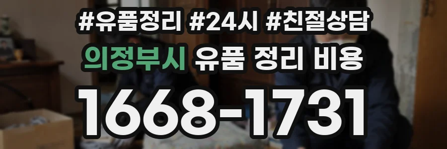 의정부시 유품 정리 비용