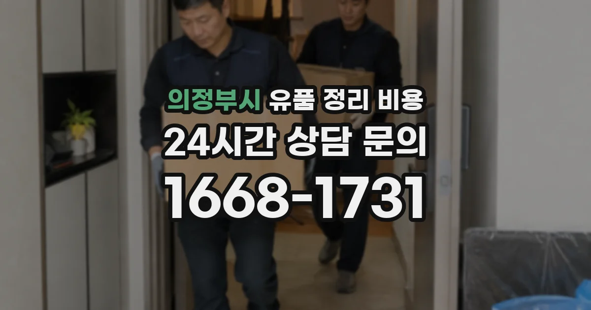 의정부시 유품 정리 비용
