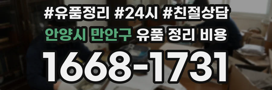 안양시 만안구 유품 정리 비용